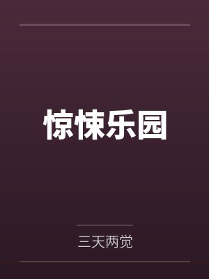 惊悚乐园 三天两觉
