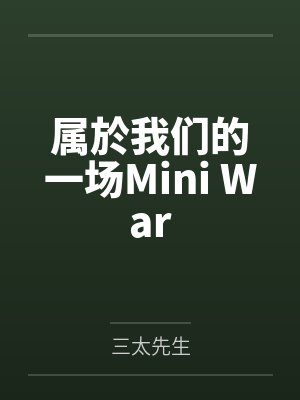 美宝h志强