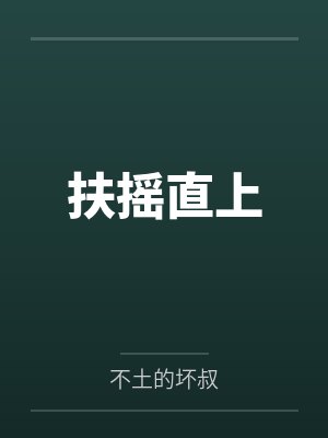 扶摇直上