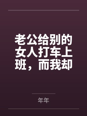 老公给别的女人打车上班,而我却在挤公交