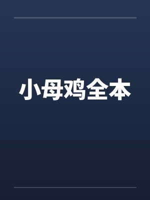 小母鸡全本