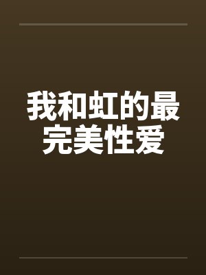 我和虹的最完美性爱