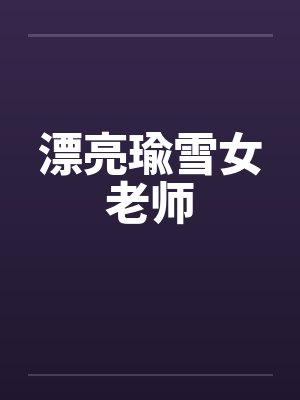 漂亮瑜雪女老师