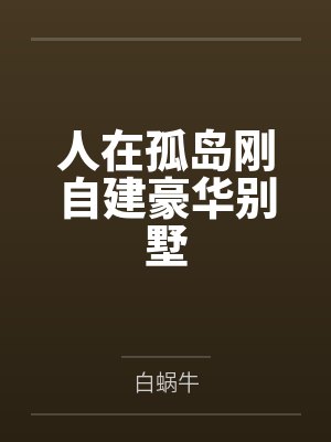 人在孤岛刚自建豪华别墅