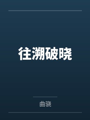 往溯破晓