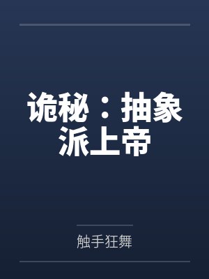 诡秘:抽象派上帝