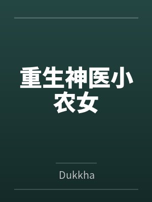 重生神医小农女