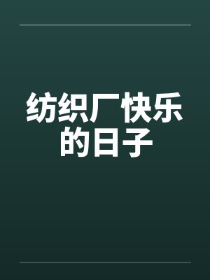 纺织厂快乐的日子