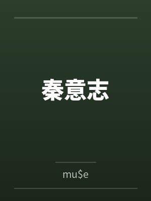 秦意志